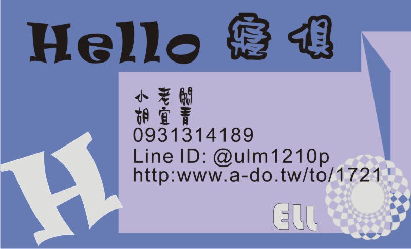 [Hello 寢俱] 胡宜青